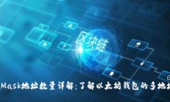 MetaMask地址数量详解：了解