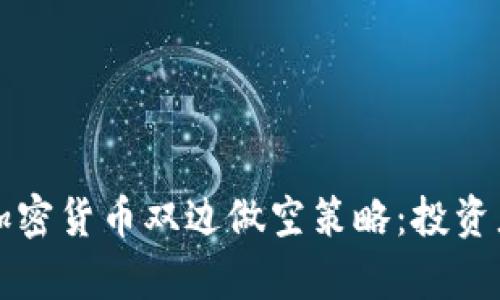 深入解析加密货币双边做空策略：投资者必备指南