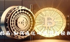 小狐钱包挖矿指南：如何