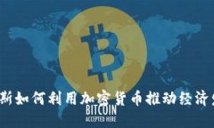 深入探讨：俄罗斯如何利