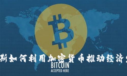 深入探讨：俄罗斯如何利用加密货币推动经济发展与金融创新