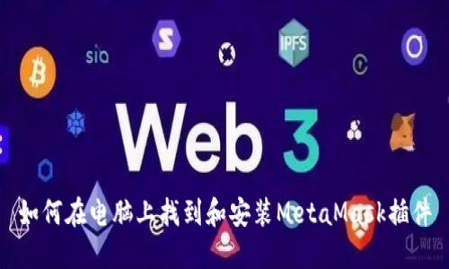 如何在电脑上找到和安装MetaMask插件