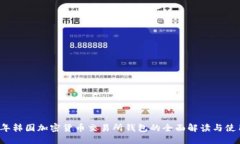2023年韩国加密货币交易所
