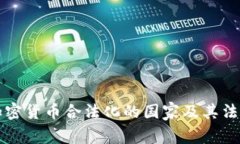 全球加密货币合法化的国
