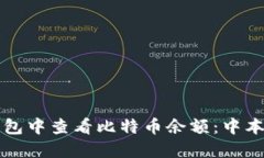 如何在小狐钱包中查看比