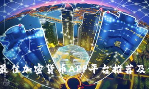 2023年最佳加密货币APP平台推荐及使用指南