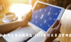 苹果手机如何使用小狐钱