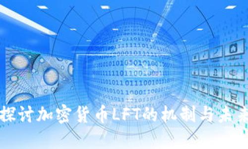 深入探讨加密货币LFT的机制与未来发展