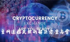 MetaMask主网连接失败的解决