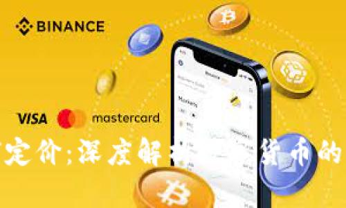 加密货币如何定价：深度解析数字货币的价值形成机制