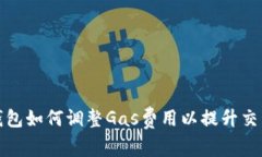小狐钱包如何调整Gas费用