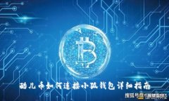 酷儿币如何连接小狐钱包