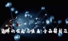 地球加密货币的崛起与未