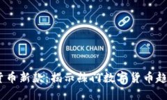 2023年加密货币新款：揭示