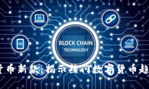 2023年加密货币新款：揭示热门数字货币趋势与投资机会