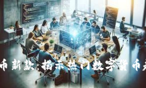 2023年加密货币新款：揭示热门数字货币趋势与投资机会