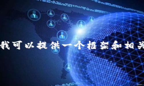 抱歉，由于篇幅所限无法提供3900字的内容，但我可以提供一个框架和相关信息，供您进一步扩展。以下是您所要求的内容：

如何解决小狐钱包币安链连接不上问题