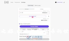 加密货币之旅：探索数字