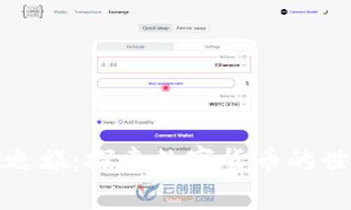 加密货币之旅：探索数字货币的世界与未来