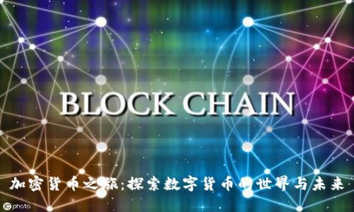 加密货币之旅：探索数字货币的世界与未来