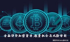 全面评价加密货币：投资