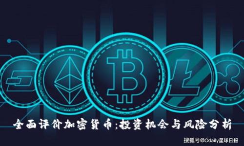 全面评价加密货币：投资机会与风险分析