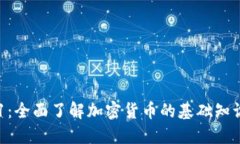 加密货币101：全面了解加