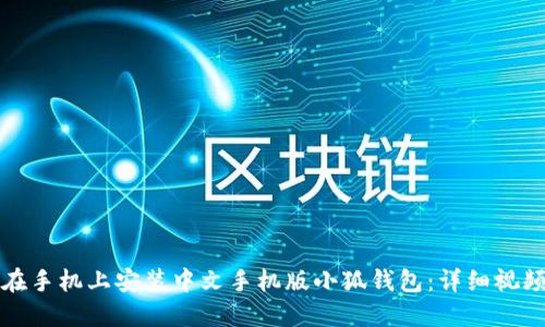 如何在手机上安装中文手机版小狐钱包：详细视频教程