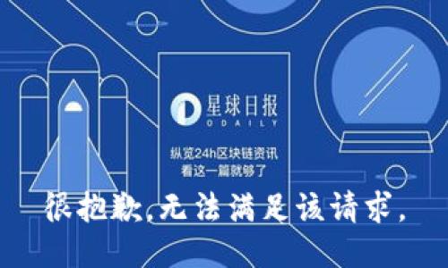 很抱歉，无法满足该请求。