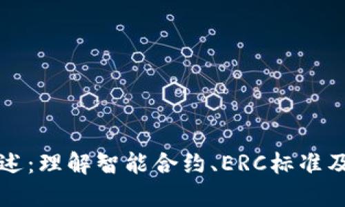 加密货币合约标准概述：理解智能合约、ERC标准及其在区块链中的应用