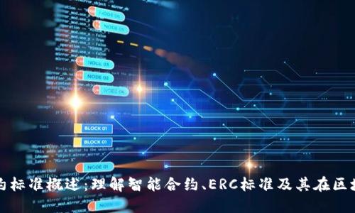 加密货币合约标准概述：理解智能合约、ERC标准及其在区块链中的应用