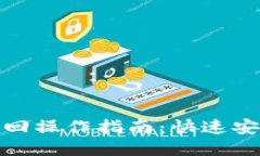 小狐钱包赎回操作指南：