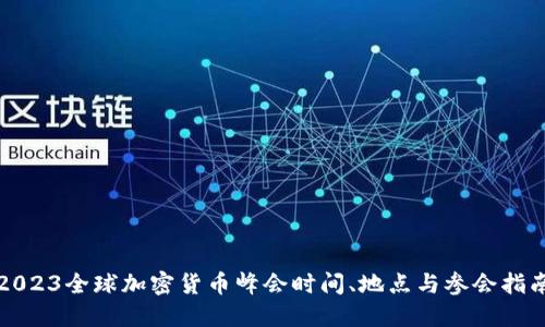 2023全球加密货币峰会时间、地点与参会指南