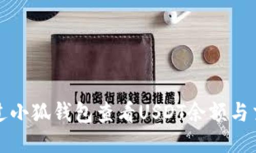 如何通过小狐钱包查看USDT余额与交易记录