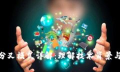 加密货币分叉模式详解：