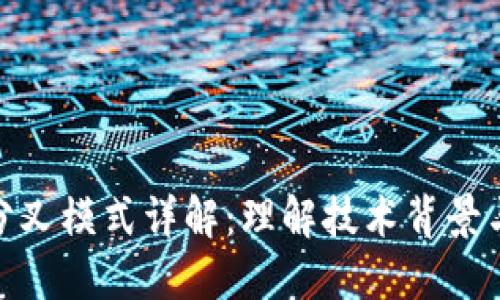 加密货币分叉模式详解：理解技术背景与市场影响