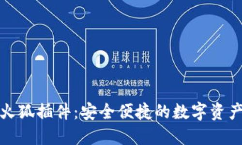 小狐钱包火狐插件：安全便捷的数字资产管理工具