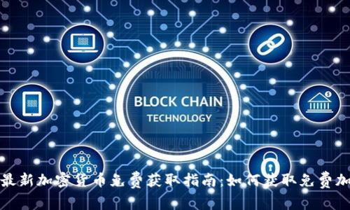 2023年最新加密货币免费获取指南：如何获取免费加密货币？