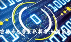 2023年最新加密货币免费获