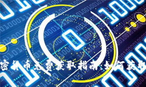 2023年最新加密货币免费获取指南：如何获取免费加密货币？
