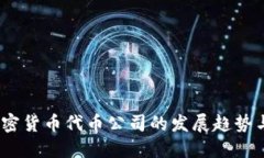 2023年加密货币代币公司的