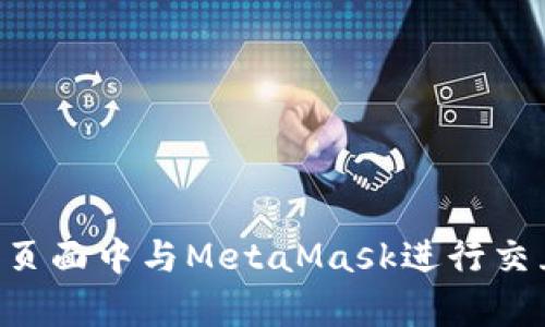 如何在前端页面中与MetaMask进行交互：全面指南