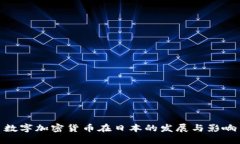 数字加密货币在日本的发