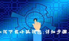 安卓设备如何下载小狐钱