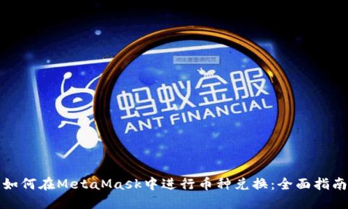 如何在MetaMask中进行币种兑换：全面指南