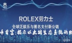 以太坊加密货币首富：揭