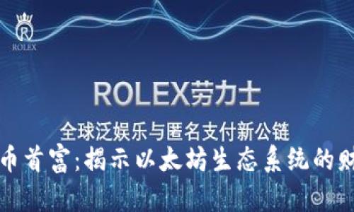 以太坊加密货币首富：揭示以太坊生态系统的财富与投资机会