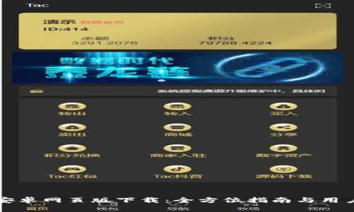 小狐钱包安卓网页版下载：全方位指南与用户体验分享