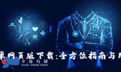 小狐钱包安卓网页版下载