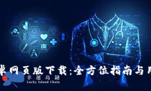 小狐钱包安卓网页版下载：全方位指南与用户体验分享